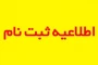 نحوه، شرایط و زمان ثبت نام ورودی های جدید کاردانی وکارشناسی ناپیوسته