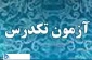 اطلاعیه امتحان تکدرس