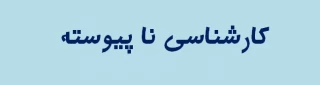 قابل توجه پذیرفته شدگان جدید کارشناسی ناپیوسته