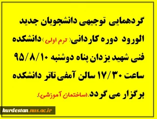 جلسه توجیهی دانشجویان جدید الورود مقطع کاردانی