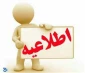 اطلاعیه امتحان تکدرس