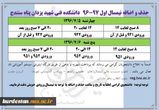 اطلاعیه حذف و اضافه