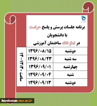 جلسات پرسش و پاسخ حراست با دانشجویان دانشکده