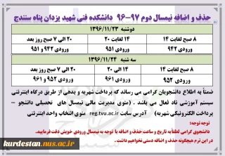 برنامه زمانی حذف و اضافه