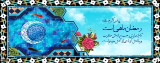 رمضان