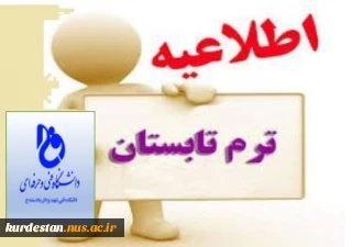 برگزاری ترم تابستان 1398