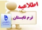 برگزاری ترم تابستان 1398