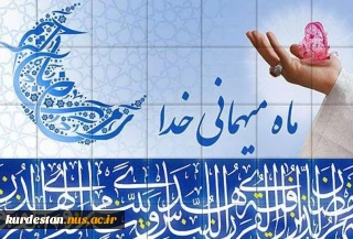 ماه رمضان مبارک