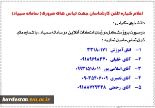 اعلام شماره های کارشناسان آموزش جهت رفع مشکلات سامانه سمیاد در زمان امتحانات