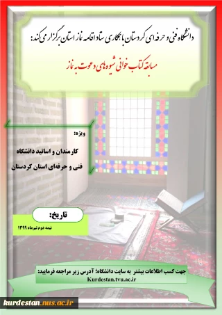 دانشگاه فنی و حرفه ای استان کردستان با همکاری ستاد اقامه نماز استان برگزار می کند :
مسابقه کتاب خوانی
شیوه های دعوت به نماز