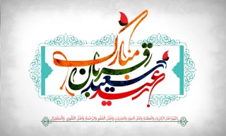 عید سعید قربان مبارک باد.