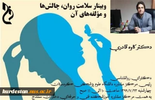 وبینار آموزشی سلامت روان،چالش ها و مولفه های آن