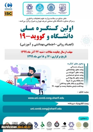 اولین کنگره ملی دانشگاه و کووید 19