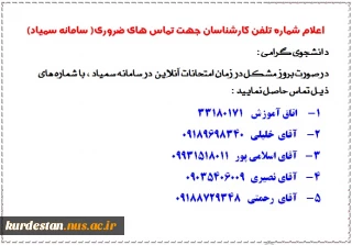 اعلام شماره تماس همکاران آموزش جهت تماس های اضطراری دانشجویان