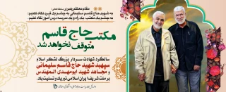 سالگرد شهادت سردار سلیمانی تسلیت باد