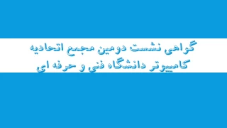 گواهی نشست دومین مجمع اتحادیه کامپیوتر دانشگاه فنی و حرفه ای