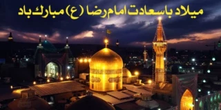 ولادت با سعادت امام رضا(ع)