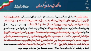 قابل توجه پذیرفته شدگان دوره کاردانی که در کارنامه قبولی برای آنها کد نقص ۴ثبت شده است