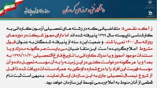 قابل توجه پذیرفته شدگان دوره کارشناسی ناپیوسته که در کارنامه قبولی برای آنها کد نقص ۵ ثبت شده است