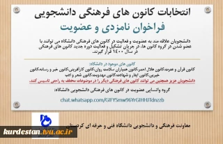 انتخابات کانون های فرهنگی