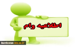 اطلاعیه وام