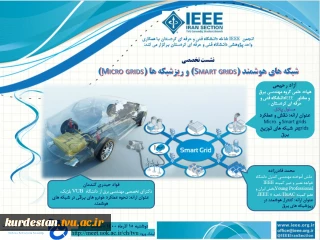 گواهی نشست تخصصی شبکه های هوشمند (Smart grids)   و ریزشبکه ها (Micro grids)