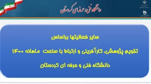 فعالیتهای پژوهشی، ارتباط با صنعت و کارافرینی 18