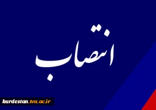 انتصاب سرپرست جدید دانشگاه فنی و حرفه ای کردستان