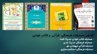 گواهی مسابقات فرهنگی، قرآنی  و کتاب خوانی