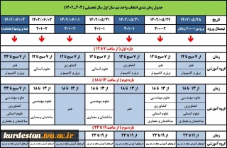 جدول زمانبندی انتخاب واحد نیمسال اول 1402-1403