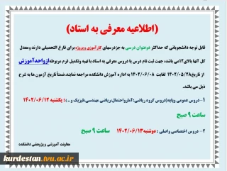 اطلاعیه تکدرس( معرفی به استاد) تابستان1402