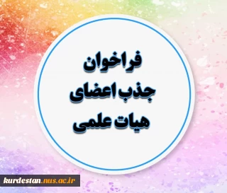 فراخوان جذب اعضای هیئت علمی سال 1402