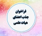 فراخوان جذب اعضای هیئت علمی سال 1402