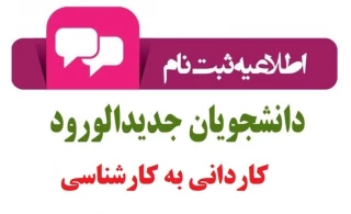 شرایط ونحوه ثبت نام دانشجویان جدید الورود کارشناسی 1402