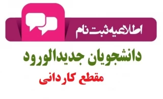 اطلاعیه شماره 2-----ثبت نام دانشجویان جدید مقطع کاردانی