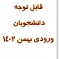 به آگاهی پذیرفته‌شدگان نیم‌سال دوم سال تحصیلی ۱۴۰۳_۱۴۰۲ (بهمن ۱۴۰۲) می‌رساند