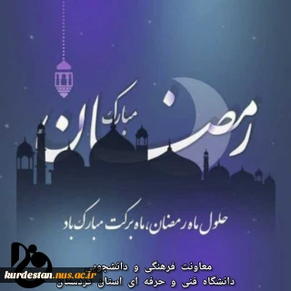 حلول ماه رمضان