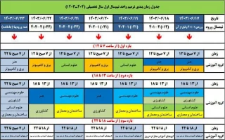 جدول زمانبندی انتخاب واحد نیمسال اول 1403-1404