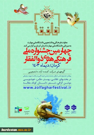 آغاز چهارمین جشنواره ملی فرهنگی هنری ذوالفقار