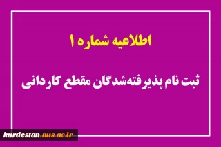 اطلاعیه شماره 1 ثبت‌نام پذیرفته‌شدگان مقطع کاردانی