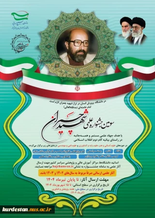 ✅سومین جشنواره شهید چمران 
                 (ویژه اساتید)