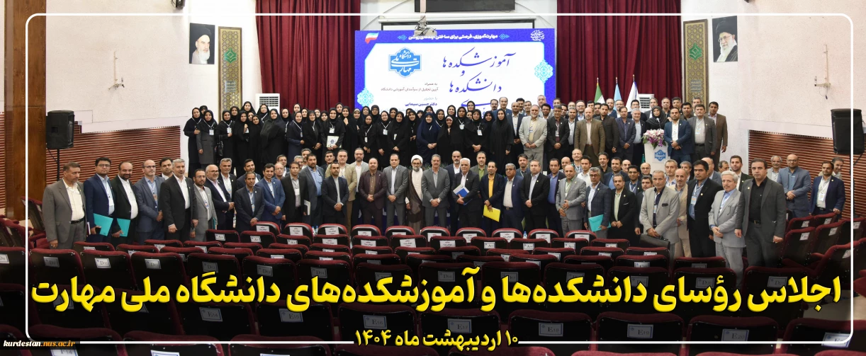 اجلاس روسای دانشکده های دانشگاه ملی مهارت اردیبهشت ماه 1404