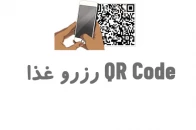 سامانه دریافت کیو آر کد رزرو غذا