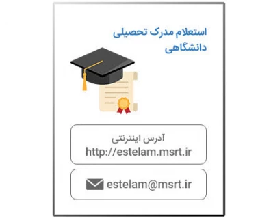 استعلام مدرک تحصیلی